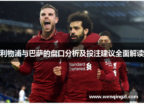 利物浦与巴萨的盘口分析及投注建议全面解读