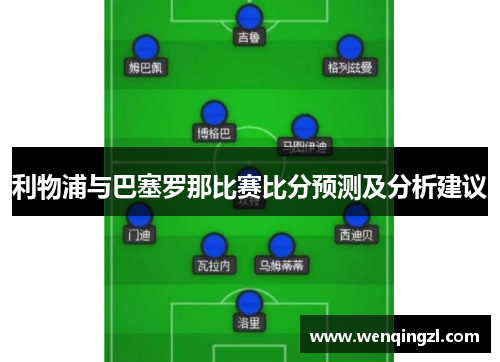 利物浦与巴塞罗那比赛比分预测及分析建议