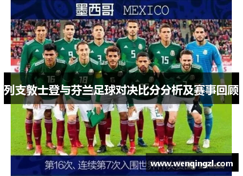 列支敦士登与芬兰足球对决比分分析及赛事回顾