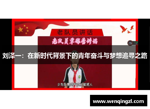 刘泽一：在新时代背景下的青年奋斗与梦想追寻之路