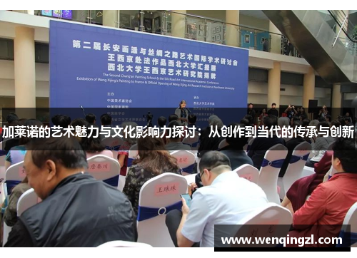 加莱诺的艺术魅力与文化影响力探讨：从创作到当代的传承与创新