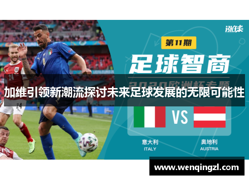 加维引领新潮流探讨未来足球发展的无限可能性