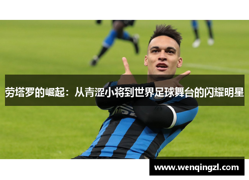 劳塔罗的崛起：从青涩小将到世界足球舞台的闪耀明星