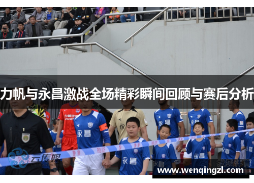 力帆与永昌激战全场精彩瞬间回顾与赛后分析