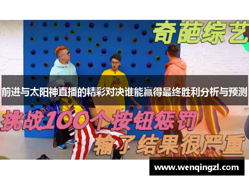 前进与太阳神直播的精彩对决谁能赢得最终胜利分析与预测