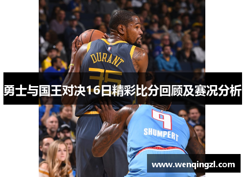 勇士与国王对决16日精彩比分回顾及赛况分析