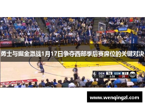 勇士与掘金激战1月17日争夺西部季后赛席位的关键对决