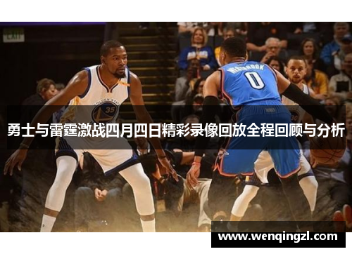勇士与雷霆激战四月四日精彩录像回放全程回顾与分析