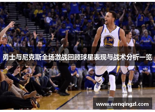 勇士与尼克斯全场激战回顾球星表现与战术分析一览