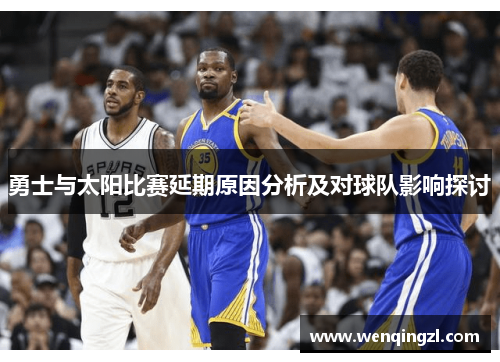 勇士与太阳比赛延期原因分析及对球队影响探讨