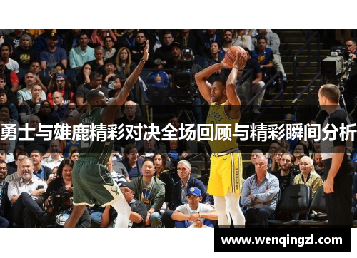 勇士与雄鹿精彩对决全场回顾与精彩瞬间分析
