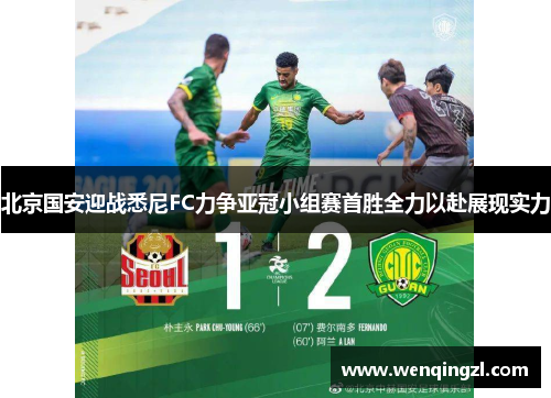 北京国安迎战悉尼FC力争亚冠小组赛首胜全力以赴展现实力