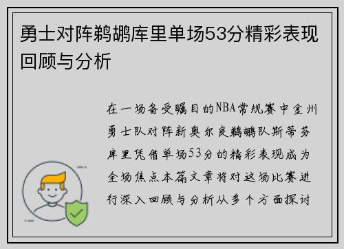 勇士对阵鹈鹕库里单场53分精彩表现回顾与分析