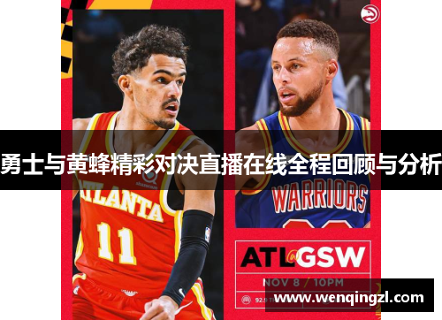 勇士与黄蜂精彩对决直播在线全程回顾与分析