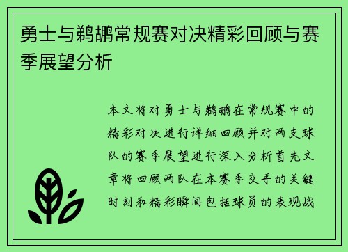 勇士与鹈鹕常规赛对决精彩回顾与赛季展望分析