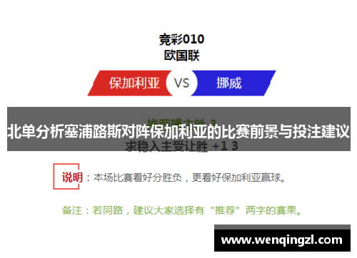 北单分析塞浦路斯对阵保加利亚的比赛前景与投注建议