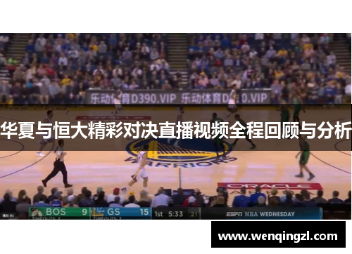华夏与恒大精彩对决直播视频全程回顾与分析