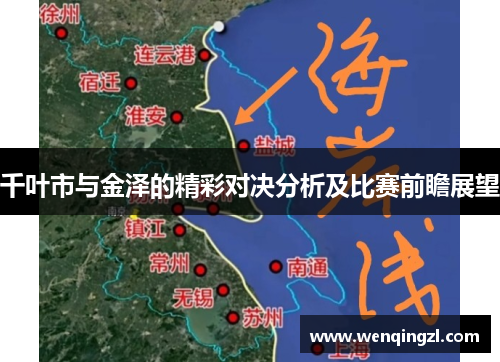 千叶市与金泽的精彩对决分析及比赛前瞻展望