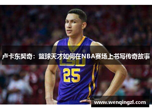 卢卡东契奇：篮球天才如何在NBA赛场上书写传奇故事