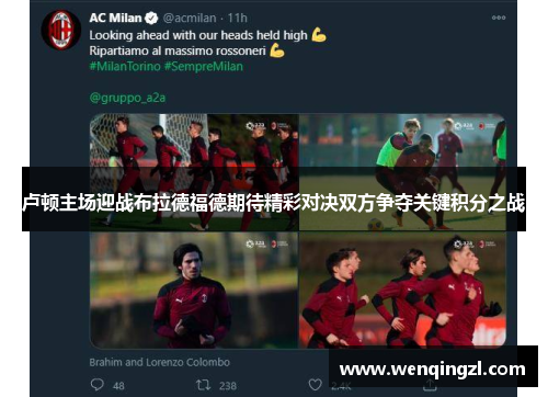 卢顿主场迎战布拉德福德期待精彩对决双方争夺关键积分之战