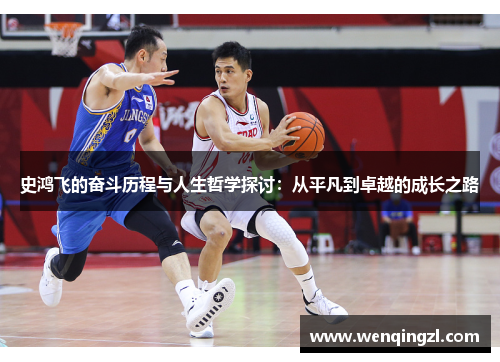 史鸿飞的奋斗历程与人生哲学探讨：从平凡到卓越的成长之路