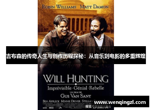 吉布森的传奇人生与创作历程探秘：从音乐到电影的多重辉煌