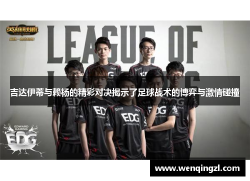 吉达伊蒂与赖杨的精彩对决揭示了足球战术的博弈与激情碰撞