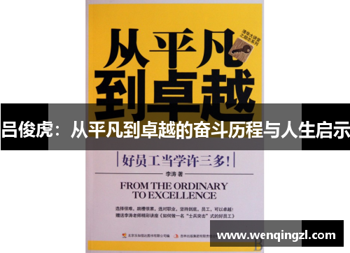 吕俊虎：从平凡到卓越的奋斗历程与人生启示