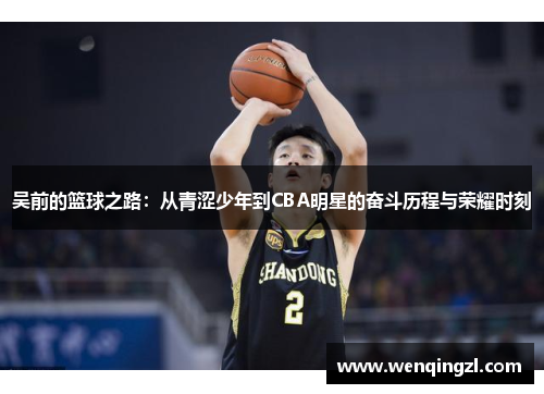 吴前的篮球之路：从青涩少年到CBA明星的奋斗历程与荣耀时刻