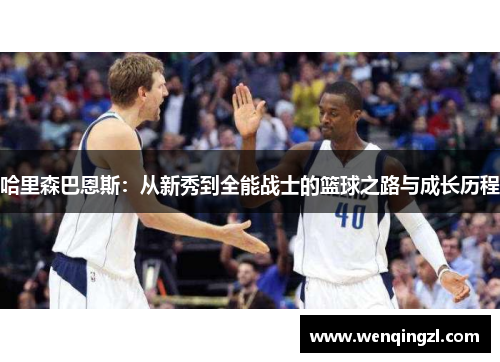 哈里森巴恩斯：从新秀到全能战士的篮球之路与成长历程