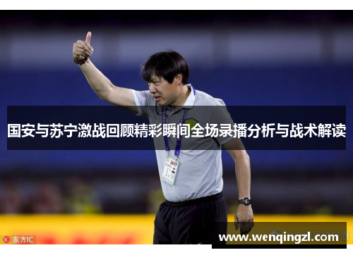 国安与苏宁激战回顾精彩瞬间全场录播分析与战术解读