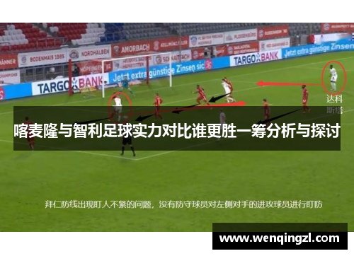 喀麦隆与智利足球实力对比谁更胜一筹分析与探讨