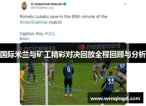 国际米兰与矿工精彩对决回放全程回顾与分析