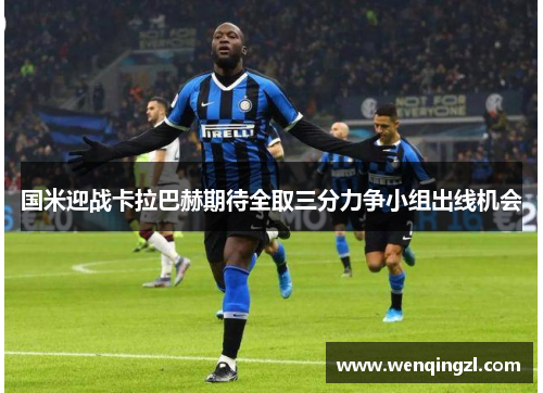国米迎战卡拉巴赫期待全取三分力争小组出线机会