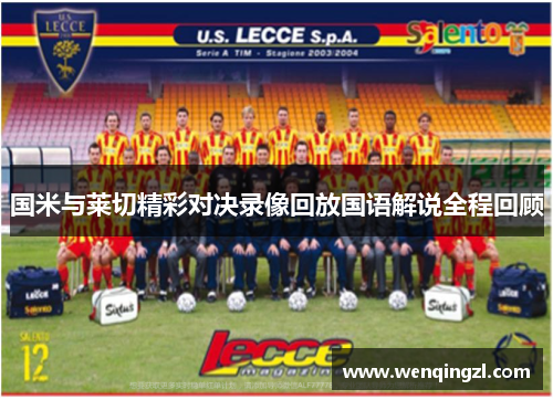 国米与莱切精彩对决录像回放国语解说全程回顾
