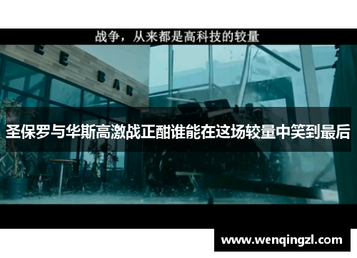 圣保罗与华斯高激战正酣谁能在这场较量中笑到最后