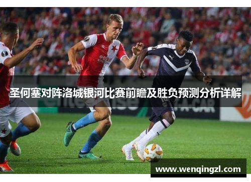 圣何塞对阵洛城银河比赛前瞻及胜负预测分析详解