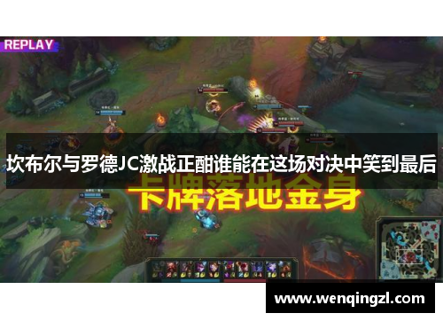 坎布尔与罗德JC激战正酣谁能在这场对决中笑到最后