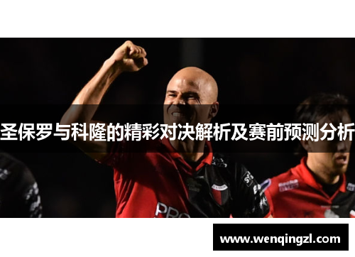 圣保罗与科隆的精彩对决解析及赛前预测分析