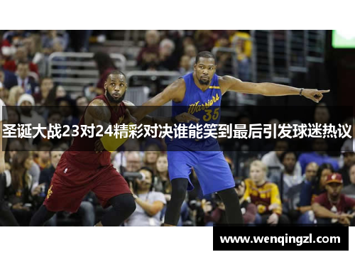 圣诞大战23对24精彩对决谁能笑到最后引发球迷热议