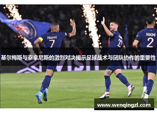 基尔梅斯与泰拿尼斯的激烈对决揭示足球战术与团队协作的重要性