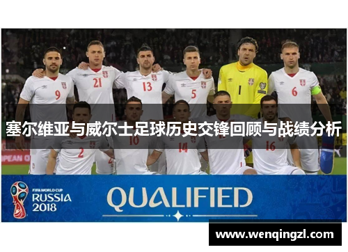 塞尔维亚与威尔士足球历史交锋回顾与战绩分析