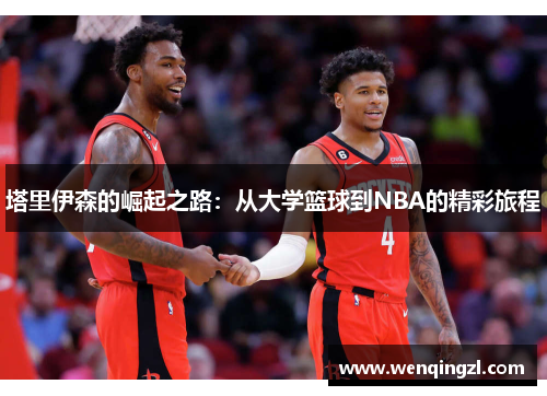 塔里伊森的崛起之路：从大学篮球到NBA的精彩旅程