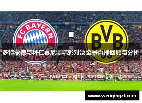 多特蒙德与拜仁慕尼黑精彩对决全景直播回顾与分析