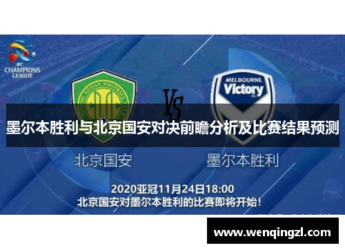 墨尔本胜利与北京国安对决前瞻分析及比赛结果预测