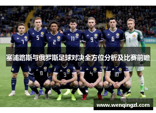 塞浦路斯与俄罗斯足球对决全方位分析及比赛前瞻