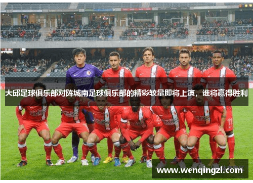 大邱足球俱乐部对阵城南足球俱乐部的精彩较量即将上演，谁将赢得胜利