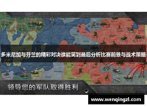 多米尼加与芬兰的精彩对决谁能笑到最后分析比赛前景与战术策略