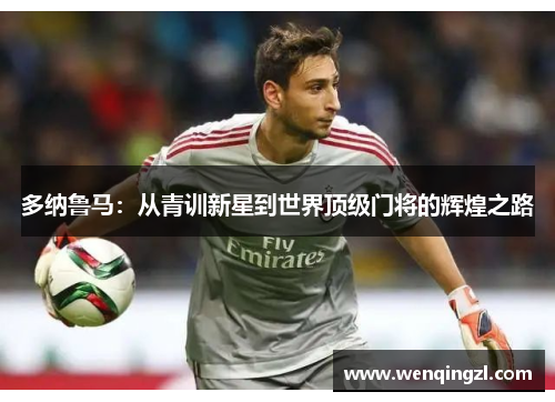 多纳鲁马：从青训新星到世界顶级门将的辉煌之路