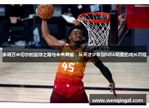多诺万米切尔的篮球之路与未来展望：从天才少年到NBA明星的成长历程